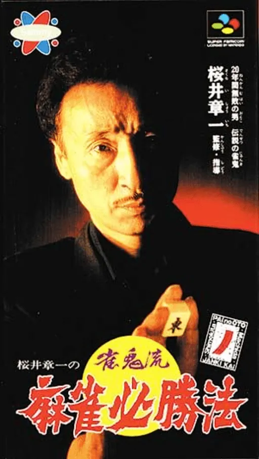 Sakurai Shouichi no Jankiryuu Mahjong Hisshouhou (Japan)